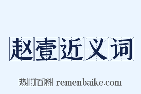 赵壹近义词是什么意思的图片